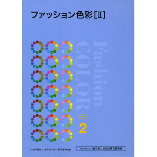 ISBN 9784931378261 ファッション色彩  ２ /文化出版局 日本ファッション教育振興協会 本・雑誌・コミック 画像