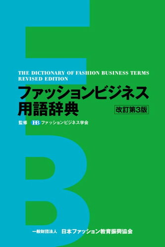 ISBN 9784931378346 ファッションビジネス用語辞典   改訂第３版/日本ファッション教育振興協会/ファッションビジネス学会 日本ファッション教育振興協会 本・雑誌・コミック 画像