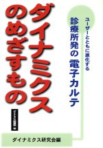 ISBN 9784931382077 ダイナミクスのめざすもの 診療所発の電子カルテ  /ダイナミクス研究会/ダイナミクス研究会 日本医療情報センター 本・雑誌・コミック 画像