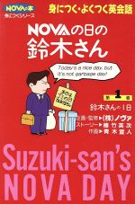 ISBN 9784931386013 Ｎｏｖａの日の鈴木さん 鈴木さんの一日 第１巻 /ノヴァ/植竹英次 ノヴァ 本・雑誌・コミック 画像