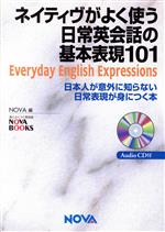 ISBN 9784931386136 ネイティヴがよく使う日常英会話の基本表現１０１ 日本人が意外に知らない日常表現が身につく本  /ノヴァ/ノヴァ ノヴァ 本・雑誌・コミック 画像