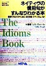 ISBN 9784931386198 ネイティヴの慣用句がすんなりわかる本 直訳ではわからない英会話イディオム１６２  /ノヴァ/リサ・ヴォ-ト ノヴァ 本・雑誌・コミック 画像