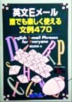 ISBN 9784931386273 英文Ｅメ-ル誰でも楽しく使える文例４７０/ノヴァ/藤田英時 ノヴァ 本・雑誌・コミック 画像