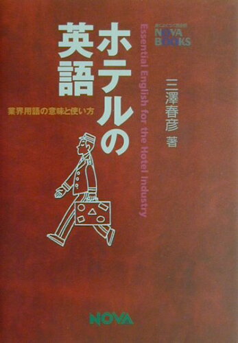 ISBN 9784931386686 ホテルの英語 業界用語の意味と使い方  /ノヴァ/三沢春彦 ノヴァ 本・雑誌・コミック 画像