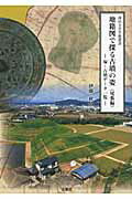 ISBN 9784931388598 地籍図で探る古墳の姿 塚・古墳デ-タ一覧 尾張編/人間社/伊藤秋男 人間社 本・雑誌・コミック 画像