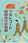 ISBN 9784931388857 ツルレコ-ド昭和流行歌物語   /人間社/菊池清麿 人間社 本・雑誌・コミック 画像