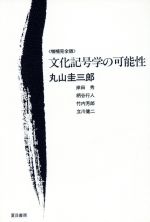 ISBN 9784931391017 文化記号学の可能性増補完全版/夏目書房/丸山圭三郎 （有）夏目書房 本・雑誌・コミック 画像