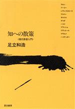 ISBN 9784931391024 知への散策 現代思想入門/夏目書房/足立和浩 （有）夏目書房 本・雑誌・コミック 画像