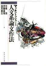 ISBN 9784931391086 マッキントッシュによる人文系論文作法   /夏目書房/中尾浩 （有）夏目書房 本・雑誌・コミック 画像