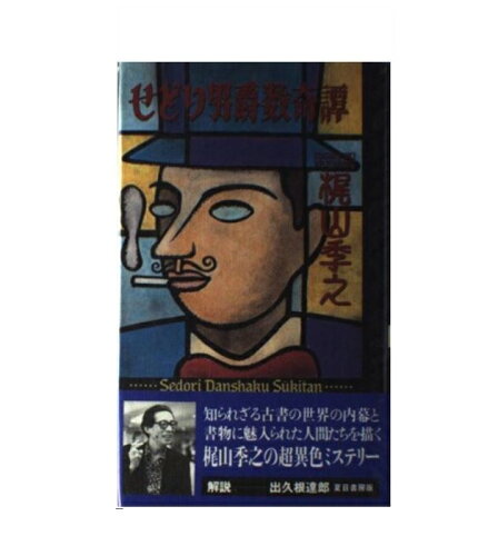 ISBN 9784931391109 せどり男爵数奇譚   /夏目書房/梶山季之 （有）夏目書房 本・雑誌・コミック 画像