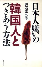 ISBN 9784931391192 日本人嫌いの韓国人とつきあう方法   /夏目書房/渡辺まもる （有）夏目書房 本・雑誌・コミック 画像