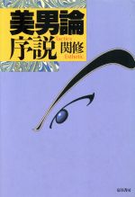 ISBN 9784931391208 美男論序説   /夏目書房/関修 （有）夏目書房 本・雑誌・コミック 画像