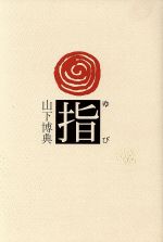 ISBN 9784931391314 指   /夏目書房/山下博典 （有）夏目書房 本・雑誌・コミック 画像