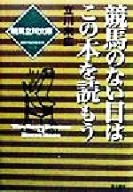 ISBN 9784931391468 競馬のない日はこの本を読もう 競馬立川文庫  /夏目書房/立川末広 （有）夏目書房 本・雑誌・コミック 画像