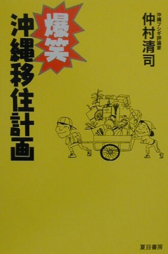 ISBN 9784931391758 爆笑沖縄移住計画/夏目書房/仲村清司 （有）夏目書房 本・雑誌・コミック 画像