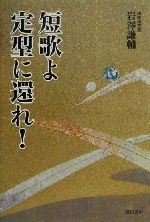 ISBN 9784931391826 短歌よ定型に還れ！/夏目書房/岩澤謙輔 （有）夏目書房 本・雑誌・コミック 画像