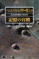 ISBN 9784931391840 ハンニバル・レクタ-博士の記憶の宮殿   /夏目書房/リチャ-ド・マクドナルド （有）夏目書房 本・雑誌・コミック 画像