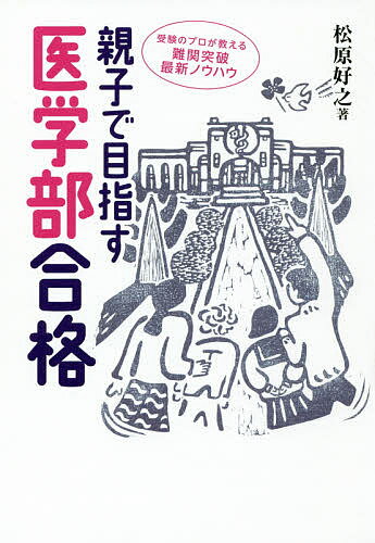 ISBN 9784931400917 親子で目指す医学部合格 受験のプロが教える難関突破最新ノウハウ  /日経メディカル開発/松原好之 日経ＢＰマーケティング 本・雑誌・コミック 画像