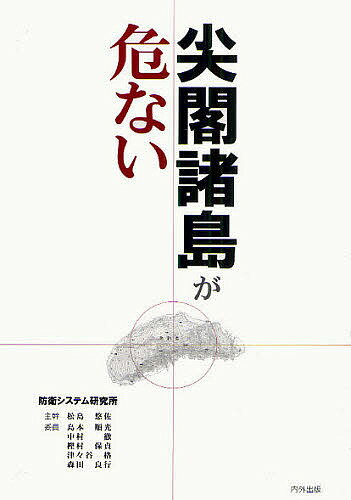 ISBN 9784931410800 尖閣諸島が危ない   /内外出版/防衛システム研究所 内外出版社 本・雑誌・コミック 画像