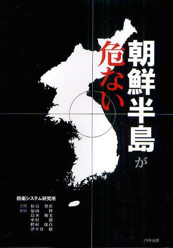 ISBN 9784931410893 朝鮮半島が危ない   /内外出版/防衛システム研究所 内外出版社 本・雑誌・コミック 画像