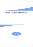 ISBN 9784931410961 米国低コスト航空企業の経営革新   /内外出版/永井昇（１９４１-） 内外出版社 本・雑誌・コミック 画像