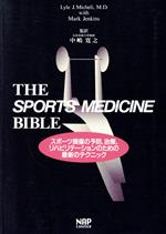 ISBN 9784931411029 Ｔｈｅ　ｓｐｏｒｔｓ　ｍｅｄｉｃｉｎｅ　ｂｉｂｌｅ スポ-ツ損傷の予防，治療，リハビリテ-ションのため  /ナップ/リレ-・Ｊ．ミッケリ- ナップ 本・雑誌・コミック 画像