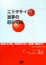 ISBN 9784931411104 エクササイズと食事の最新知識 疾病予防・健康増進への戦略  /ナップ/アン・Ｃ．スナイダ- ナップ 本・雑誌・コミック 画像