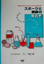 ISBN 9784931411296 スポーツと健康の栄養学   /ナップ/下村吉治 ナップ 本・雑誌・コミック 画像