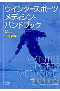 ISBN 9784931411609 ウインタ-スポ-ツメディシン・ハンドブック/ナップ/ジェイムズ・L．メラ- ナップ 本・雑誌・コミック 画像