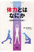 ISBN 9784931411630 体力とはなにか 運動処方のその前に  /ナップ/長澤純一 ナップ 本・雑誌・コミック 画像