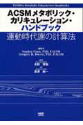 ISBN 9784931411739 ＡＣＳＭメタボリック・カリキュレ-ション・ハンドブック 運動時代謝の計算法/ナップ/スティ-ブン・グラス ナップ 本・雑誌・コミック 画像