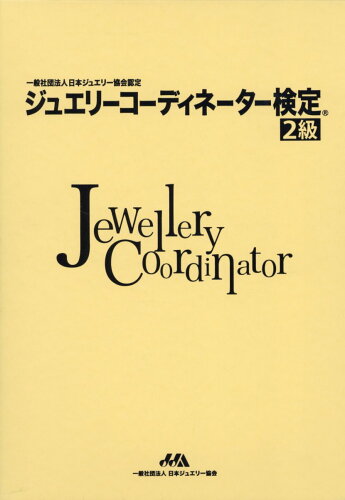 ISBN 9784931414129 ジュエリーコーディネーター検定２級   改訂版/日本ジュエリ-協会/砂川一郎 柏書店松原 本・雑誌・コミック 画像