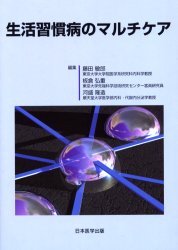 ISBN 9784931419421 生活習慣病のマルチケア   /日本医学出版/藤田敏郎 鍬谷書店 本・雑誌・コミック 画像