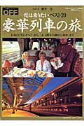 ISBN 9784931421615 豪華列車の旅 一度は乗りたいベスト２０  /日経ホ-ム出版社/桜井寛 日経ホーム出版社 本・雑誌・コミック 画像