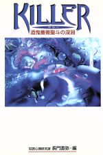 ISBN 9784931440029 Ｋｉｌｌｅｒ 酒鬼薔薇聖斗の深淵  /なあぷる/長門直弥 なあぷる 本・雑誌・コミック 画像