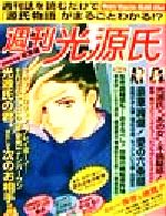 ISBN 9784931440098 週刊光源氏 源氏物語を女性週刊誌風に読む/なあぷる/なあぷる なあぷる 本・雑誌・コミック 画像