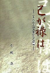 ISBN 9784931442085 己が禄は 小さな地方自治体からの提言  /那珂書房/小坂浩（１９５３生） 地方・小出版流通センター 本・雑誌・コミック 画像