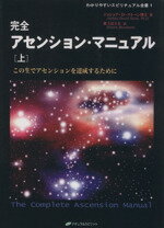 ISBN 9784931449121 完全アセンション・マニュアル この生でアセンションを達成するために 上/ナチュラルスピリット/ジョシュア・デイヴィッド・スト-ン ナチュラルスピリット・パブリッシング８０ 本・雑誌・コミック 画像