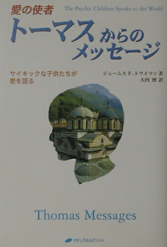 ISBN 9784931449275 愛の使者ト-マスからのメッセ-ジ サイキックな子供たちが愛を語る  /ナチュラルスピリット/ジェイムス・Ｆ．トゥワイマン ナチュラルスピリット・パブリッシング８０ 本・雑誌・コミック 画像