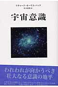 ISBN 9784931449367 宇宙意識/ナチュラルスピリット/リチャ-ド・モ-リス・バック ナチュラルスピリット・パブリッシング８０ 本・雑誌・コミック 画像