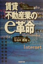 ISBN 9784931466227 賃貸不動産業のｅ革命   /日経ＢＰ企画/左右田鑑穂 日経ＢＰマーケティング 本・雑誌・コミック 画像