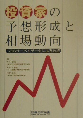 ISBN 9784931466456 投資家の予想形成と相場動向 ＱＳＳサ-ベイデ-タによる分析  /日経ＢＰ企画/若杉敬明 日経ＢＰマーケティング 本・雑誌・コミック 画像