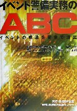 ISBN 9784931466586 イベント警備実務のＡＢＣ イベントの感激を安全で演出  /日経ＢＰ企画/貝辻正利 日経ＢＰマーケティング 本・雑誌・コミック 画像