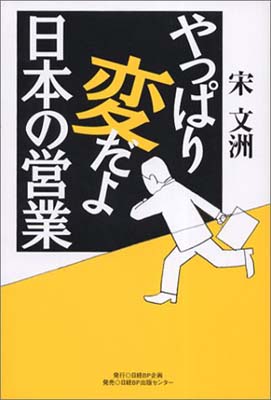 ISBN 9784931466654 やっぱり変だよ日本の営業 競争力回復への提案  /日経ＢＰ企画/宋文洲 日経ＢＰマーケティング 本・雑誌・コミック 画像