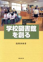 ISBN 9784931472204 学校図書館を創る 西端の小さな学校図書館からの報告  /出島文庫/山本みゆき （有）長崎出島文庫 本・雑誌・コミック 画像