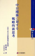 ISBN 9784931490765 中日関係に対する戦略的新思考   /日本僑報社/時殷弘（１９５１-） 地方・小出版流通センター 本・雑誌・コミック 画像