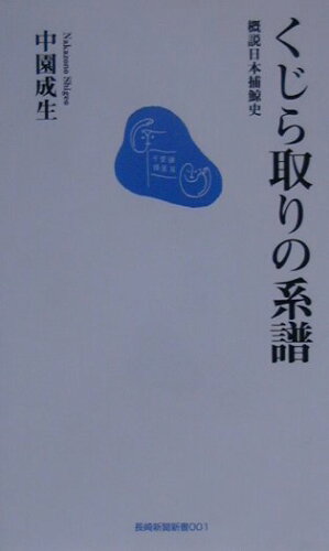 ISBN 9784931493261 くじら取りの系譜 概説日本捕鯨史/長崎新聞社/中園成生 地方・小出版流通センター 本・雑誌・コミック 画像