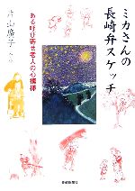 ISBN 9784931493773 ミカさんの長崎弁スケッチ ある呼び寄せ老人の心模様/長崎新聞社/片山廣子 地方・小出版流通センター 本・雑誌・コミック 画像