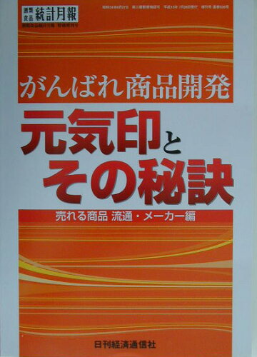 ISBN 9784931500556 がんばれ商品開発元気印とその秘訣 売れる商品流通・メ-カ-編  /日刊経済通信社/日刊経済通信社 日刊経済通信社 本・雑誌・コミック 画像