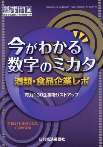 ISBN 9784931500693 今がわかる数字のミカタ酒類・食品企業レポ 有力１３０企業をリストアップ  /日刊経済通信社/日刊経済通信社調査出版部 日刊経済通信社 本・雑誌・コミック 画像